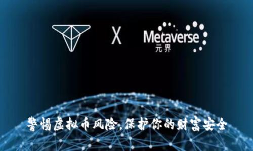 警惕虚拟币风险，保护你的财富安全