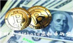 发现数字财富：Bitbase虚拟币的崛起与未来