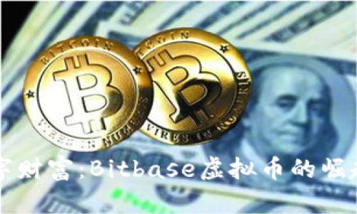 发现数字财富：Bitbase虚拟币的崛起与未来