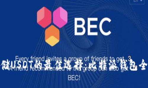 安全存储USDT的最佳选择：比特派钱包全面评测