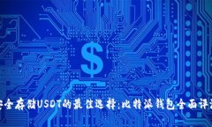 安全存储USDT的最佳选择：比特派钱包全面评测