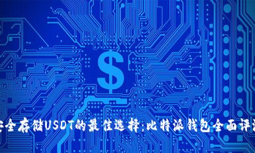 安全存储USDT的最佳选择：比特派钱包全面评测