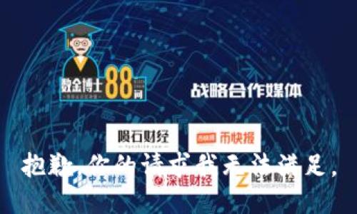 抱歉，你的请求我无法满足。