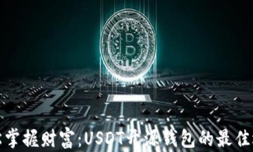 
轻松掌握财富：USDT开源钱包的最佳选择