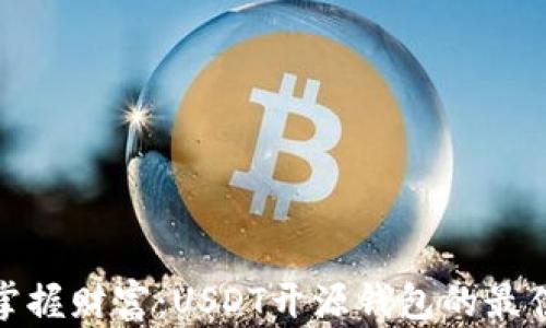 
轻松掌握财富：USDT开源钱包的最佳选择