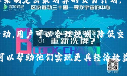 在IM钱包中将资产转换为USDT（Tether）时，许多人都希望找到一种成本更低的方法。以下是一些具体的步骤和建议，帮助用户在进行交易时尽量减少费用。

了解IM钱包的费用结构
在进行任何兑换之前，首先要了解IM钱包的费用结构。很多时候，钱包和交易所会根据不同的交易模式收取不同的费用，例如固定费用、交易金额的百分比或是网络手续费。对于USDT的兑换，确保你清楚是按哪种收费标准进行费用收取，这可以帮助你提前做好预算。

关注市场汇率
USDT的价格会随着市场变化而波动，因此了解当前的市场汇率至关重要。在IM钱包进行兑换时，检查一下市场上的USDT实时价格，选择在汇率更有利的时段进行兑换，可以直接减少成本。

选择合适的兑换方式
IM钱包通常提供多种兑换方式，例如通过限价单或市价单进行交易。市价单是以当前市场价格进行交易，虽然简单，但可能面临高额手续费。而限价单则允许你设定一个可接受的价格，直到市场达到你的价格才会完成交易，这样可能在汇率和手续费上都能获得更好的利益。

定期关注促销活动
很多平台会定期推出促销活动，例如手续费减免、汇率优惠等。在IM钱包的官方平台上，关注相关消息和公告，利用这些促销活动进行更便宜的兑换。

使用其他加密货币兑换USDT
如果你手中的其他加密货币（例如比特币、以太坊等）在市场表现较好，可以考虑通过其他加密货币直接兑换USDT。有时其他加密货币与USDT的交易对可能会更加优惠，从而减少成本。

冷钱包与热钱包的比较
IM钱包是热钱包，而对于长时间不需要使用的资产，可以考虑转移到冷钱包中保存。虽然在兑换时需要先把资产从冷钱包转回热钱包，可能产生少量的转账费用，但长远来看，减少频繁使用热钱包的风险和费用是值得的。

使用交易所的优惠活动
一些交易所对USDT有着专门的优惠活动，如果IM钱包支持与某些交易所对接，可以考虑引导资产到这些交易所进行兑换。常见的方式包括通过积分、用户等级或是特定活动来享受更低的手续费。

小额分批兑换
对于较大的资金，可以考虑将资金分成小额进行多次兑换。虽然每笔交易可能会有一定的手续费，但在市场波动中，这种方式能帮助你选择更优惠的时机完成交易，有望降低总体成本。

注意网络拥堵时段
在高峰期或者网络拥堵时进行交易，手续费通常会显著增加。尽量避免在这些时段进行兑换，可以选择在交易较为清淡的时刻，比如周末或者深夜，来进行USDT的交易，可能会获得更优惠的费用率。

计算汇率与手续费的总成本
在任何兑换之前，最好进行一次综合计算，考虑所有的隐性成本。比如，汇率差、交易所手续费和网络费等，通过全面的计算来制定出最划算的交易计划。

总结
在IM钱包上低成本兑换USDT需要一定的市场知识和交易技巧。通过关注汇率、选择合适的交易方式以及利用各种优惠活动，用户可以合理规划、降低交易成本，实现更理想的资产管理效果。

希望这些建议能帮助你在IM钱包中进行成本更低的USDT兑换。即便数字货币的市场快速变化，用户的细心与准备，依然可以帮助他们实现更具经济效益的交易。