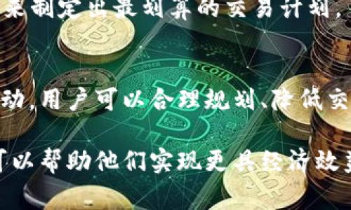 在IM钱包中将资产转换为USDT（Tether）时，许多人都希望找到一种成本更低的方法。以下是一些具体的步骤和建议，帮助用户在进行交易时尽量减少费用。

了解IM钱包的费用结构
在进行任何兑换之前，首先要了解IM钱包的费用结构。很多时候，钱包和交易所会根据不同的交易模式收取不同的费用，例如固定费用、交易金额的百分比或是网络手续费。对于USDT的兑换，确保你清楚是按哪种收费标准进行费用收取，这可以帮助你提前做好预算。

关注市场汇率
USDT的价格会随着市场变化而波动，因此了解当前的市场汇率至关重要。在IM钱包进行兑换时，检查一下市场上的USDT实时价格，选择在汇率更有利的时段进行兑换，可以直接减少成本。

选择合适的兑换方式
IM钱包通常提供多种兑换方式，例如通过限价单或市价单进行交易。市价单是以当前市场价格进行交易，虽然简单，但可能面临高额手续费。而限价单则允许你设定一个可接受的价格，直到市场达到你的价格才会完成交易，这样可能在汇率和手续费上都能获得更好的利益。

定期关注促销活动
很多平台会定期推出促销活动，例如手续费减免、汇率优惠等。在IM钱包的官方平台上，关注相关消息和公告，利用这些促销活动进行更便宜的兑换。

使用其他加密货币兑换USDT
如果你手中的其他加密货币（例如比特币、以太坊等）在市场表现较好，可以考虑通过其他加密货币直接兑换USDT。有时其他加密货币与USDT的交易对可能会更加优惠，从而减少成本。

冷钱包与热钱包的比较
IM钱包是热钱包，而对于长时间不需要使用的资产，可以考虑转移到冷钱包中保存。虽然在兑换时需要先把资产从冷钱包转回热钱包，可能产生少量的转账费用，但长远来看，减少频繁使用热钱包的风险和费用是值得的。

使用交易所的优惠活动
一些交易所对USDT有着专门的优惠活动，如果IM钱包支持与某些交易所对接，可以考虑引导资产到这些交易所进行兑换。常见的方式包括通过积分、用户等级或是特定活动来享受更低的手续费。

小额分批兑换
对于较大的资金，可以考虑将资金分成小额进行多次兑换。虽然每笔交易可能会有一定的手续费，但在市场波动中，这种方式能帮助你选择更优惠的时机完成交易，有望降低总体成本。

注意网络拥堵时段
在高峰期或者网络拥堵时进行交易，手续费通常会显著增加。尽量避免在这些时段进行兑换，可以选择在交易较为清淡的时刻，比如周末或者深夜，来进行USDT的交易，可能会获得更优惠的费用率。

计算汇率与手续费的总成本
在任何兑换之前，最好进行一次综合计算，考虑所有的隐性成本。比如，汇率差、交易所手续费和网络费等，通过全面的计算来制定出最划算的交易计划。

总结
在IM钱包上低成本兑换USDT需要一定的市场知识和交易技巧。通过关注汇率、选择合适的交易方式以及利用各种优惠活动，用户可以合理规划、降低交易成本，实现更理想的资产管理效果。

希望这些建议能帮助你在IM钱包中进行成本更低的USDT兑换。即便数字货币的市场快速变化，用户的细心与准备，依然可以帮助他们实现更具经济效益的交易。
