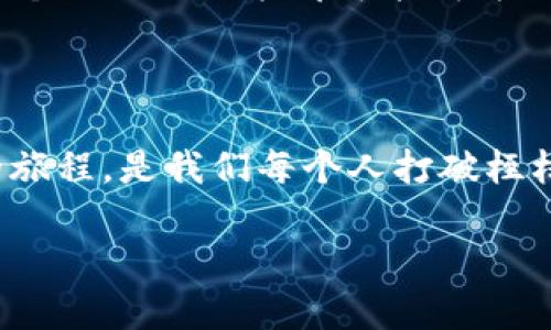 虚拟币KRW：揭秘数字经济的新潮流，引领财务自由之路！

虚拟币,KRW,数字经济/guanjianci

引言：晨雾中崛起的虚拟货币

在黎明破晓的日子里，经济的海洋中升起了一艘全新的船只——虚拟币KRW。它仿佛是一颗在财富天空中闪烁的明珠，吸引着无数渴望变革的投资者和好奇的普通人。像一颗新鲜的果实时刻等待着人们的品尝，KRW不仅是一种数字货币，更是连接未来金融世界与我们现实生活的桥梁。本文将深入探讨这个新兴的金融工具，以及它如何改变我们对金钱和投资的看法。

虚拟币KRW的诞生历程

回到初识虚拟币的那一刻，世界仿佛被一种前所未有的理念所碰撞。KRW，作为一种新兴的数字货币，其根源深植于对传统金融体系的不满。想象一下，人在长长的队伍中等待兑换货币的无奈，或是试图在繁琐的手续中找到一个明确的答案。而KRW的出现，恰如一阵清风拂过，带来了金融自由的新解读。

KRW的设计灵感源于对透明度、去中心化和安全性的追求。它利用区块链技术，这种被誉为“数字时代的巨人”的技术，记录每一笔交易，使得每位用户都能参与并监督整个过程。这种透明和公开的特性，使得 KRW不仅仅是一个货币工具，更像是一种新型的社区，连接了来自全球各地的人们，推动着一种合作与共享的经济模式。

解析KRW的工作原理

想象一下一个流动的河流，河水清澈，涌动不息，正是那样的感觉，KRW通过区块链网络的运作如同一条永不停歇的金钱河。在这条河流中，每一笔交易都是一道美丽的浪花，不断涌向未来。

区块链技术的核心在于其去中心化的特性。在传统银行系统中，每一笔交易都依赖于银行的验证与批准，交易的过程如同在重重迷雾中探路。而KRW则通过网络中无数个节点进行验证，确保交易的安全与准确。每一笔交易都会被记录在区块链上，形成一个不可篡改的历史，仿佛在我们的记忆中刻下了历史的印记。

成为KRW用户的理由

随着时间的推移，越来越多的人选择加入KRW的行列。想象一下，在一座繁华的城市中，各种店铺争先恐后地接受这种新型货币。迎接光明的，不仅仅是那些勇敢跳入这股潮流的人，还有那些将目光投向未来的企业与商家。

第一个理由便是投资的潜力。正如一颗璀璨的宝石，KRW的价值还在逐渐被挖掘。远离传统投资的束缚，投资者们用微薄的资金便能撬动巨大的财富。这让人到早期投资互联网公司的冒险者，今天的选择或许正是明天的财富。

其次，KRW将交易的便捷化进行了极致的完美。无论你是在异国他乡的小巷，还是在城市的喧嚣中，KRW都让你能轻松地完成支付。想象一下，正在异国的你，只需一个手机应用便能瞬间完成大额交易，而不必惧怕复杂的银行程序和高额的交易费用。这种畅快的感觉，仿佛一阵春风拂面，让人无比舒畅。

虚拟币KRW的社区与文化

虚拟币KRW不仅是一种经济工具，它还承载着浓厚的社区文化。想象一下，在一个阳光明媚的下午，KRW的支持者聚集在一起，分享彼此的投资心得与经验。他们的目光中充满了对未来的憧憬，手中握着的是属于他们时代的财富密码。

这种社区文化，强调分享与合作。在每一次交易和汇款的背后，都是某个家庭的梦想，或是某个创业者的新希望。KRW的用户不仅寻求个人利益的最大化，更渴望与他人共同成长。这种互助精神犹如温暖的阳光，驱散了经济寒冬中的阴霾。

关于风险与挑战

然而，如同一枚硬币的两面，KRW也面临着各种风险与挑战。投资者在享受这股新兴潮流的欢愉时，必须清楚潜在的陷阱。一方面，市场的波动反复无常，价格的起伏如同潮汐般涌动，一不小心便可能被吞没。每一位投资人都需要拥有敏锐的市场洞察力和稳健的心理素质，才能在这股风浪中乘风破浪。

另一方面，随着越来越多的人参与到KRW的世界，监管的压力也逐渐加大。想象一下，正当一场盛大的庆典正要开始时，突然冒出一位严肃的保安，要求对每一个参与者进行查验。在未来的某一天，探讨监管的声音肯定会愈加响亮，投资者需要密切关注相关政策，及时调整自己的投资策略。

展望未来：与KRW携手共进

展望未来，虚拟币KRW仿佛是一轮冉冉升起的朝阳，照亮了无数人的希望。当越来越多的商家与消费者拥抱这种新型数字货币时，KRW的未来将不可限量。正如勇士在光辉灿烂的舞台上高歌，属于他们的时刻即将到来。

作为普通人，我们不妨早早地为自己的人生规划好一条通往KRW的光明之路。在晨雾中，我们可以注定成为自己命运的主宰，走上那条被数字化经济照亮的财富之旅。每一个小小的决策都可能成为改变人生的关键所在，带领我们驶向未知的财富海洋。

结语：珍惜 KRW 带来的机遇

在这个快速变化的时代，虚拟币KRW不仅仅是投资的工具，更是我们探索与发现新世界的钥匙。它让我们拥有了更多的自由与选择，让我们向梦想的彼岸前行。加入KRW的旅程，是我们每个人打破桎梏、自我觉醒的契机。

所以，让我们彼此携手，共同开启这个充满可能的新篇章，迎接那充满希望的明天。愿每一个人都能在KRW的陪伴下，迎接属于自己的财务自由之路，成就更加璀璨的未来。