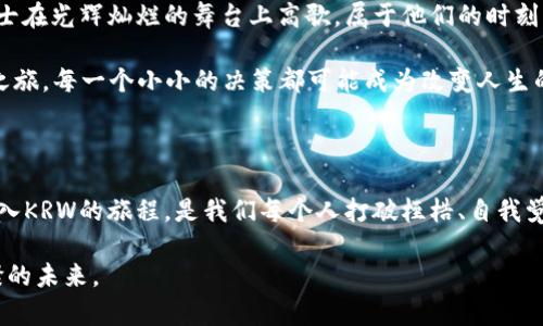 虚拟币KRW：揭秘数字经济的新潮流，引领财务自由之路！

虚拟币,KRW,数字经济/guanjianci

引言：晨雾中崛起的虚拟货币

在黎明破晓的日子里，经济的海洋中升起了一艘全新的船只——虚拟币KRW。它仿佛是一颗在财富天空中闪烁的明珠，吸引着无数渴望变革的投资者和好奇的普通人。像一颗新鲜的果实时刻等待着人们的品尝，KRW不仅是一种数字货币，更是连接未来金融世界与我们现实生活的桥梁。本文将深入探讨这个新兴的金融工具，以及它如何改变我们对金钱和投资的看法。

虚拟币KRW的诞生历程

回到初识虚拟币的那一刻，世界仿佛被一种前所未有的理念所碰撞。KRW，作为一种新兴的数字货币，其根源深植于对传统金融体系的不满。想象一下，人在长长的队伍中等待兑换货币的无奈，或是试图在繁琐的手续中找到一个明确的答案。而KRW的出现，恰如一阵清风拂过，带来了金融自由的新解读。

KRW的设计灵感源于对透明度、去中心化和安全性的追求。它利用区块链技术，这种被誉为“数字时代的巨人”的技术，记录每一笔交易，使得每位用户都能参与并监督整个过程。这种透明和公开的特性，使得 KRW不仅仅是一个货币工具，更像是一种新型的社区，连接了来自全球各地的人们，推动着一种合作与共享的经济模式。

解析KRW的工作原理

想象一下一个流动的河流，河水清澈，涌动不息，正是那样的感觉，KRW通过区块链网络的运作如同一条永不停歇的金钱河。在这条河流中，每一笔交易都是一道美丽的浪花，不断涌向未来。

区块链技术的核心在于其去中心化的特性。在传统银行系统中，每一笔交易都依赖于银行的验证与批准，交易的过程如同在重重迷雾中探路。而KRW则通过网络中无数个节点进行验证，确保交易的安全与准确。每一笔交易都会被记录在区块链上，形成一个不可篡改的历史，仿佛在我们的记忆中刻下了历史的印记。

成为KRW用户的理由

随着时间的推移，越来越多的人选择加入KRW的行列。想象一下，在一座繁华的城市中，各种店铺争先恐后地接受这种新型货币。迎接光明的，不仅仅是那些勇敢跳入这股潮流的人，还有那些将目光投向未来的企业与商家。

第一个理由便是投资的潜力。正如一颗璀璨的宝石，KRW的价值还在逐渐被挖掘。远离传统投资的束缚，投资者们用微薄的资金便能撬动巨大的财富。这让人到早期投资互联网公司的冒险者，今天的选择或许正是明天的财富。

其次，KRW将交易的便捷化进行了极致的完美。无论你是在异国他乡的小巷，还是在城市的喧嚣中，KRW都让你能轻松地完成支付。想象一下，正在异国的你，只需一个手机应用便能瞬间完成大额交易，而不必惧怕复杂的银行程序和高额的交易费用。这种畅快的感觉，仿佛一阵春风拂面，让人无比舒畅。

虚拟币KRW的社区与文化

虚拟币KRW不仅是一种经济工具，它还承载着浓厚的社区文化。想象一下，在一个阳光明媚的下午，KRW的支持者聚集在一起，分享彼此的投资心得与经验。他们的目光中充满了对未来的憧憬，手中握着的是属于他们时代的财富密码。

这种社区文化，强调分享与合作。在每一次交易和汇款的背后，都是某个家庭的梦想，或是某个创业者的新希望。KRW的用户不仅寻求个人利益的最大化，更渴望与他人共同成长。这种互助精神犹如温暖的阳光，驱散了经济寒冬中的阴霾。

关于风险与挑战

然而，如同一枚硬币的两面，KRW也面临着各种风险与挑战。投资者在享受这股新兴潮流的欢愉时，必须清楚潜在的陷阱。一方面，市场的波动反复无常，价格的起伏如同潮汐般涌动，一不小心便可能被吞没。每一位投资人都需要拥有敏锐的市场洞察力和稳健的心理素质，才能在这股风浪中乘风破浪。

另一方面，随着越来越多的人参与到KRW的世界，监管的压力也逐渐加大。想象一下，正当一场盛大的庆典正要开始时，突然冒出一位严肃的保安，要求对每一个参与者进行查验。在未来的某一天，探讨监管的声音肯定会愈加响亮，投资者需要密切关注相关政策，及时调整自己的投资策略。

展望未来：与KRW携手共进

展望未来，虚拟币KRW仿佛是一轮冉冉升起的朝阳，照亮了无数人的希望。当越来越多的商家与消费者拥抱这种新型数字货币时，KRW的未来将不可限量。正如勇士在光辉灿烂的舞台上高歌，属于他们的时刻即将到来。

作为普通人，我们不妨早早地为自己的人生规划好一条通往KRW的光明之路。在晨雾中，我们可以注定成为自己命运的主宰，走上那条被数字化经济照亮的财富之旅。每一个小小的决策都可能成为改变人生的关键所在，带领我们驶向未知的财富海洋。

结语：珍惜 KRW 带来的机遇

在这个快速变化的时代，虚拟币KRW不仅仅是投资的工具，更是我们探索与发现新世界的钥匙。它让我们拥有了更多的自由与选择，让我们向梦想的彼岸前行。加入KRW的旅程，是我们每个人打破桎梏、自我觉醒的契机。

所以，让我们彼此携手，共同开启这个充满可能的新篇章，迎接那充满希望的明天。愿每一个人都能在KRW的陪伴下，迎接属于自己的财务自由之路，成就更加璀璨的未来。