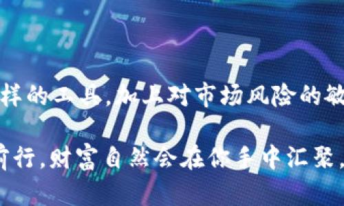 思考一个优质的，以关键词为核心，激励读者行动，放进  标签里，和3个相关的关键词用逗号分隔，关键词放进 guanjianci 标签里：

  快速转移资产：如何将币安链的USDT安全转移到波场?/  
 guanjianci 币安链, 波场, USDT/ guanjianci 

快速转移资产：如何将币安链的USDT安全转移到波场?

在数字货币的浩瀚海洋中，USDT被喻为价值的灯塔，许多人都希望能将其灵活运用。在这条引导我们穿越币安链和波场之间的河流中，我们将揭开如何安全、高效地将USDT从一个链转移到另一个链的具体步骤与技巧。在这篇指南中，我们不仅会关注转移的技术细节，还会探讨这一过程中的安全性与便捷性。

认识价值的桥梁：USDT

USDT，或称泰达币，宛如一座连接传统与数字经济的桥梁，其背后有着与一美元等值的实际资产支撑。在币安链上，USDT的流通宛如晨曦中绚烂的阳光，驱散了数字资产的不安与不确定性。无论是在交易的快节奏中，还是在持有资产的安静时光，USDT都是投资者们心目中的“安全港”。但，当市场的波动使我们要将资产转移到波场时，我们需要掌握一些必要的知识。

准备工作：转移的必备工具与平台

在开始之前，我们需要准备一些工具和平台，如今市面上有多款钱包可以执行这种交易。其中TP钱包就像是一位忠诚的伙伴，支持多种链的资产存取。然而，使用TP钱包前，确保已经在其上注册并完成身份验证，确保容量充足，以便于顺利接收和发送资产。

从币安链转移USDT到波场的步骤

h4步骤一：在TP钱包上发送USDT/h4
首先，开启你的TP钱包，点击“发送”选项。你将被引导至一个清晰的界面，输入你在波场（Tron）上的相关地址。这个地址仿佛是波场的门牌，需要确保其无误，奇幻的区块链世界可不会给你错误的机会。

h4步骤二：输入转移金额/h4
在金额框中，输入你希望转移的USDT数量。心中要有个清晰的目标，确保这笔转账是基于你当下的财务需求与市场状况的精准判断。若你打算保留一部分USDT在币安链上，也要提前规划好。

h4步骤三：手续费的考量/h4
每一笔转账都需要支付一定的手续费，想像一下，手续费就像是在桥上旅行所需的通行费。在你决定转移USDT前，务必查看关联的费用，选择合适的时间和方式，以确保这一切都是值得的。

h4步骤四：确认并发送/h4
在确认所有信息无误后，点击“发送”按钮。这一刻，需要小心翼翼，犹如在晨雾中驾船，心中充满期待与不安。钱包界面会显示一条交易确认信息，标记着你的USDT已经启程。等待静候，几分钟后，你就可以在波场的地址看到这笔资产跃然而至。

确保资产安全：安全措施的重要性

在跨链转移过程中，安全是最重要的因素。你需要保持警惕，确保钱包的私钥和助记词在任何情况下都不外泄。数字世界中，总有一些如幽灵般的存在徘徊于此，寻找着可乘之机。因此，使用冷钱包（离线存储）对管理大额资产会更为安全。

后续的资产管理：在波场的资产运用

当USDT顺利抵达波场，你就可以在这一生态中畅享更多的可能性。当这个温暖的数字价值绽放在波场的土地上，你可以选择将其用于交易、投资，甚至参与更高收益的DeFi项目，这一切都如同在丰饶的土地上播撒种子，期待着硕果的丰收。

总结：跨越链路的智慧

从币安链到波场的资产转移虽然只是一次数字旅程，但在这背后却蕴藏着对安全与效益的深刻思考。无论你是新手还是经验丰富的投资者，掌握并运用品如TP钱包这样的工具，加上对市场风险的敏感嗅觉，将帮助你高效、安心地在这个数字经济的浪潮中乘风破浪。在未来的日子里，愿你在这样的资产穿梭中，寻找到属于自己的丰收之路。

通过这篇指南，希望每位读者都能在数字货币的世界中，像在波澜壮阔的海面上，勇敢地扬帆起航，把握每一次资产转移的机会，将未来的种种可能性，尽收怀中。无畏前行，财富自然会在你手中汇聚。