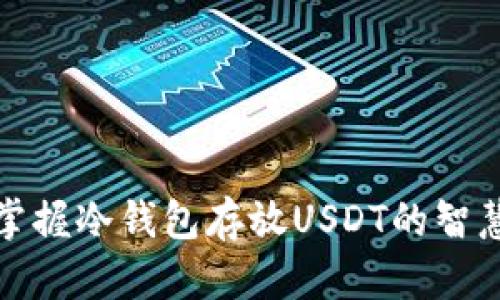 轻松掌握冷钱包存放USDT的智慧之路