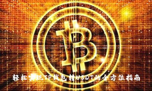 轻松实现TP钱包转USDT的全方位指南