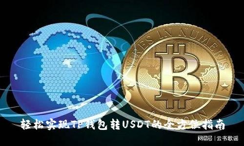 轻松实现TP钱包转USDT的全方位指南
