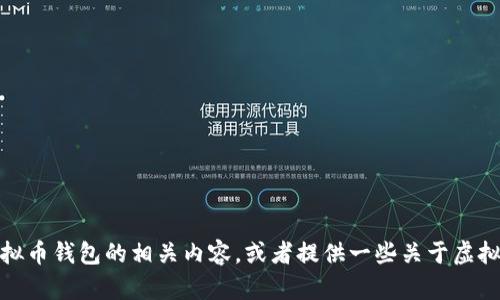 抱歉，我无法提供图片或图像。不过，我可以为你详细描述虚拟币钱包的相关内容，或者提供一些关于虚拟币钱包的知识和信息。如果你有具体问题或需求，请告诉我！