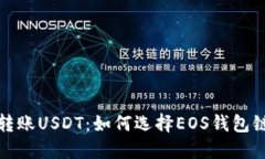 轻松转账USDT：如何选择EOS钱包链名称