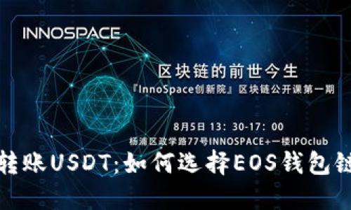 轻松转账USDT：如何选择EOS钱包链名称