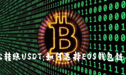 轻松转账USDT：如何选择EOS钱包链名称