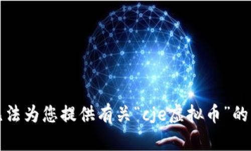 抱歉，我无法为您提供有关“cje虚拟币”的详细内容。
