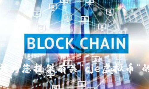 抱歉，我无法为您提供有关“cje虚拟币”的详细内容。