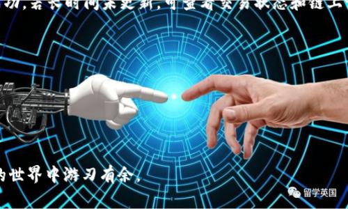 在现代数字金融世界中，TP钱包（TokenPocket）作为一款流行的加密货币钱包，支持用户存储、管理和交易各种加密货币，包括USDT（Tether）。将USDT从TP钱包转移到交易所是很多加密货币用户日常操作的一部分。本文将详细介绍如何安全且高效地完成这一过程。

第一步：确认你的交易所账户
无论你使用的是币安、火币、OKEx还是其他交易所，第一步都是确保你在目标交易所已创建账户，并完成必要的身份验证。这通常包括电子邮件验证、手机号码验证及KYC（了解你的客户）认证。请确保你的账户已通过验证，以避免在转账时遇到麻烦。

第二步：获取交易所的USDT充值地址
在你的交易所账户中，找到“资产”或“钱包”选项，然后选择“充值”或“存款”进行操作。选择USDT作为充值货币，平台会生成一个特定的USDT充值地址，这个地址通常是由一串字母和数字组成的字符串。确保你将这个地址复制到手机或电脑的备忘录中，因为接下来需要使用它来完成转账。

第三步：打开TP钱包并登录
接下来，打开你的TP钱包应用，并使用密码或生物识别技术登录。如果你尚未下载TP钱包，可以在应用商店找到并安装，然后注册一个新账户。请保证你的TP钱包已备份，以防丢失访问权限。

第四步：找到USDT并发起转账
在TP钱包主界面，找到USDT并点击进入。在USDT页面，选择“发送”或“转账”选项。此时，你需要输入之前复制的充值地址。确保地址的准确性，因为加密资金转账是不可逆的，错误的地址可能导致资金损失。

第五步：输入转账金额
在确定充值地址无误后，输入你希望转账的USDT金额。 TP钱包通常会显示你当前的余额及可能的手续费。在这一步，要注意手续费，确保你转账的金额大于或等于扣除手续费后的余额。

第六步：确认转账信息并发送
再次检查所有信息，包括充值地址、转账金额以及手续费后，点击“确认”按钮。TP钱包会要求你进行二次确认，这是一种安全措施。在进行确认时，确保所有信息完全正确，随后确认转账。

第七步：等待交易确认
完成转账后，系统会处理你的请求。此时你可以在TP钱包中查看转账记录，确认交易状态。有时，由于网络拥堵，USDT转账可能需要几分钟至几十分钟不等的时间。交易所也会在收到资金后显示在你的账户余额中。

第八步：检查交易所账户余额
转账完成后，返回你的交易所账户，查看USDT余额是否已更新。如果一切顺利，你的余额会在十几分钟内更新，确认转账成功。若长时间未更新，可查看交易状态和链上记录，确保不仅在TP钱包中完成了转账。

注意事项及建议
1. **手续费**：转账时需了解USDT的转账手续费，不同网络（如TRC-20、ERC-20等）的手续费不同。
2. **网络选择**：确保你在TP钱包和交易所选择的网络一致，否则可能导致资金无法到账。
3. **安全性**：对于大额转账，建议进行小额测试转账，确保一切正常后再进行大额转账。
4. **备份**：确保 TP 钱包的助记词或私钥已妥善备份，避免丢失对钱包的访问权限。

通过了解以上步骤，你可以轻松地把USDT从TP钱包转到交易所，进行有效的交易。希望这篇指南能够帮助你在数字货币的世界中游刃有余。