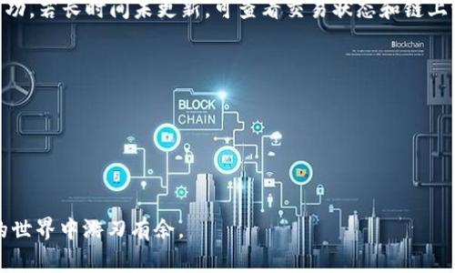 在现代数字金融世界中，TP钱包（TokenPocket）作为一款流行的加密货币钱包，支持用户存储、管理和交易各种加密货币，包括USDT（Tether）。将USDT从TP钱包转移到交易所是很多加密货币用户日常操作的一部分。本文将详细介绍如何安全且高效地完成这一过程。

第一步：确认你的交易所账户
无论你使用的是币安、火币、OKEx还是其他交易所，第一步都是确保你在目标交易所已创建账户，并完成必要的身份验证。这通常包括电子邮件验证、手机号码验证及KYC（了解你的客户）认证。请确保你的账户已通过验证，以避免在转账时遇到麻烦。

第二步：获取交易所的USDT充值地址
在你的交易所账户中，找到“资产”或“钱包”选项，然后选择“充值”或“存款”进行操作。选择USDT作为充值货币，平台会生成一个特定的USDT充值地址，这个地址通常是由一串字母和数字组成的字符串。确保你将这个地址复制到手机或电脑的备忘录中，因为接下来需要使用它来完成转账。

第三步：打开TP钱包并登录
接下来，打开你的TP钱包应用，并使用密码或生物识别技术登录。如果你尚未下载TP钱包，可以在应用商店找到并安装，然后注册一个新账户。请保证你的TP钱包已备份，以防丢失访问权限。

第四步：找到USDT并发起转账
在TP钱包主界面，找到USDT并点击进入。在USDT页面，选择“发送”或“转账”选项。此时，你需要输入之前复制的充值地址。确保地址的准确性，因为加密资金转账是不可逆的，错误的地址可能导致资金损失。

第五步：输入转账金额
在确定充值地址无误后，输入你希望转账的USDT金额。 TP钱包通常会显示你当前的余额及可能的手续费。在这一步，要注意手续费，确保你转账的金额大于或等于扣除手续费后的余额。

第六步：确认转账信息并发送
再次检查所有信息，包括充值地址、转账金额以及手续费后，点击“确认”按钮。TP钱包会要求你进行二次确认，这是一种安全措施。在进行确认时，确保所有信息完全正确，随后确认转账。

第七步：等待交易确认
完成转账后，系统会处理你的请求。此时你可以在TP钱包中查看转账记录，确认交易状态。有时，由于网络拥堵，USDT转账可能需要几分钟至几十分钟不等的时间。交易所也会在收到资金后显示在你的账户余额中。

第八步：检查交易所账户余额
转账完成后，返回你的交易所账户，查看USDT余额是否已更新。如果一切顺利，你的余额会在十几分钟内更新，确认转账成功。若长时间未更新，可查看交易状态和链上记录，确保不仅在TP钱包中完成了转账。

注意事项及建议
1. **手续费**：转账时需了解USDT的转账手续费，不同网络（如TRC-20、ERC-20等）的手续费不同。
2. **网络选择**：确保你在TP钱包和交易所选择的网络一致，否则可能导致资金无法到账。
3. **安全性**：对于大额转账，建议进行小额测试转账，确保一切正常后再进行大额转账。
4. **备份**：确保 TP 钱包的助记词或私钥已妥善备份，避免丢失对钱包的访问权限。

通过了解以上步骤，你可以轻松地把USDT从TP钱包转到交易所，进行有效的交易。希望这篇指南能够帮助你在数字货币的世界中游刃有余。