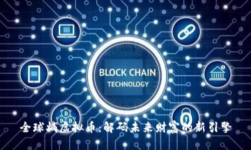 全球熵虚拟币：解码未来财富的新引擎