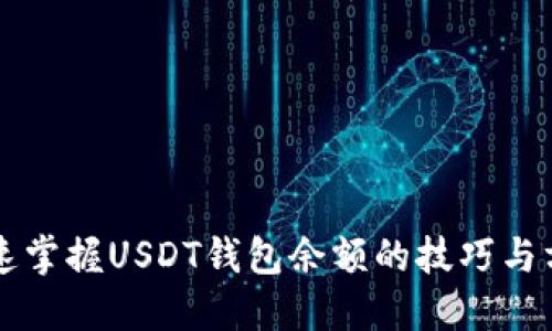 快速掌握USDT钱包余额的技巧与方法