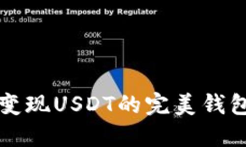 轻松变现USDT的完美钱包推荐