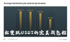 轻松变现USDT的完美钱包推荐