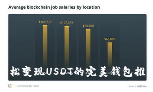 轻松变现USDT的完美钱包推荐
