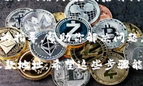 看起来你在询问TP钱包中关于USDT收款地址的问题。如果你无法找到USDT的收款地址，以下是一些可能的解决步骤和说明：

### 一、确认TP钱包的选择

TP钱包支持多种区块链网络，因此在查找USDT收款地址时，确保你选择的是正确的网络。USDT在不同网络（如Ethereum、TRON等）中有不同的地址格式。

1. 打开TP钱包
首先，确保你已经打开了TP钱包，并成功登陆你的账户。

2. 进入资产管理界面
在钱包的主界面，找到“资产”或“钱包”选项，点击进入。如果你已经拥有其他数字资产，你应该能看到这些资产的列表。

3. 添加USDT资产
如果USDT没有显示在你的资产列表中，你可能需要手动添加它。在资产页面上，通常有一个“添加资产”或“管理资产”的按钮，点击它，然后在搜索框中输入“USDT”，找到它并添加到你的资产列表中。

4. 查找收款地址
一旦USDT被添加到资产列表，点击它进入详细页面。在这个页面上，你应该能够看到“收款”或“接收”的选项，点击这个选项，系统会生成你的USDT收款地址。

二、确认地址格式
根据你选择的网络，USDT的地址格式可能不同。例如，Ethereum上的USDT地址通常以“0x”开头，而在TRON网络上则以“T”开头。确保你从正确的网络获取地址，以避免资金损失。

三、网络问题
如果问题仍然存在，可能是由于网络拥堵或TP钱包的临时故障。这种情况，你可以尝试切换网络，或者稍后再试一次。在某些情况下，重启应用程序可能会解决问题。

四、联系客服
如果你仍无法找到USDT的收款地址，建议联系TP钱包的客服支持。他们能够提供具体的指导，帮助你解决问题。

总结来说，确保你选择正确的网络，添加USDT到你的资产列表，并进入详细页面获取收款地址。希望这些步骤能帮助你顺利找到USDT的收款地址！