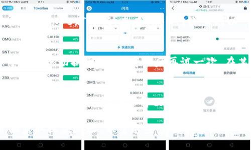 看起来你在询问TP钱包中关于USDT收款地址的问题。如果你无法找到USDT的收款地址，以下是一些可能的解决步骤和说明：

### 一、确认TP钱包的选择

TP钱包支持多种区块链网络，因此在查找USDT收款地址时，确保你选择的是正确的网络。USDT在不同网络（如Ethereum、TRON等）中有不同的地址格式。

1. 打开TP钱包
首先，确保你已经打开了TP钱包，并成功登陆你的账户。

2. 进入资产管理界面
在钱包的主界面，找到“资产”或“钱包”选项，点击进入。如果你已经拥有其他数字资产，你应该能看到这些资产的列表。

3. 添加USDT资产
如果USDT没有显示在你的资产列表中，你可能需要手动添加它。在资产页面上，通常有一个“添加资产”或“管理资产”的按钮，点击它，然后在搜索框中输入“USDT”，找到它并添加到你的资产列表中。

4. 查找收款地址
一旦USDT被添加到资产列表，点击它进入详细页面。在这个页面上，你应该能够看到“收款”或“接收”的选项，点击这个选项，系统会生成你的USDT收款地址。

二、确认地址格式
根据你选择的网络，USDT的地址格式可能不同。例如，Ethereum上的USDT地址通常以“0x”开头，而在TRON网络上则以“T”开头。确保你从正确的网络获取地址，以避免资金损失。

三、网络问题
如果问题仍然存在，可能是由于网络拥堵或TP钱包的临时故障。这种情况，你可以尝试切换网络，或者稍后再试一次。在某些情况下，重启应用程序可能会解决问题。

四、联系客服
如果你仍无法找到USDT的收款地址，建议联系TP钱包的客服支持。他们能够提供具体的指导，帮助你解决问题。

总结来说，确保你选择正确的网络，添加USDT到你的资产列表，并进入详细页面获取收款地址。希望这些步骤能帮助你顺利找到USDT的收款地址！