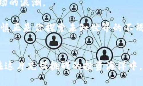 在 blockchain 的神秘世界中，虚拟币如同晨曦中闪烁的星辰，千姿百态，各具魅力。而其中，一个非常核心的问题便是：如何计算虚拟币的成本价。这不仅关乎投资者的收益，更关乎他们在这片数字海洋中航行的方向。以下，我们将深入探讨这一主题，帮助读者厘清虚拟币的成本构成。

1. 什么是虚拟币的成本价？
成本价，顾名思义，指的是投资者获取某种资产所需的成本。在虚拟币的领域，它不仅仅是购买价格的简单叠加，还包括了交易过程中产生的各种费用。想象一下，你在市场上和其他藏品爱好者交流、谈判，最终以一个满意的价格买下了一枚稀有的邮票，这个价格不仅反映邮票的实际价值，也融入了你的虚心期待、耐心交流和时间的投入。在虚拟币的世界里，这个比喻同样适用。

2. 虚拟币成本的组成部分
在理解虚拟币的成本价时，我们需要把它拆解成几个主要部分。记住，这不仅是数字的简单相加，更是对每一步交易的深刻理解：

h42.1 购买价格/h4
这是显而易见的部分。你在交易所上购买虚拟币时，支付的金额即为购买价格。这就像是在一座熙熙攘攘的市场中，你为了得到一个梦寐以求的宝物而付出的款项。

h42.2 交易费用/h4
每当你在交易平台进行买卖，通常会产生一些手续费。这部分费用虽小，却是不可忽视的成本，类似于你在市场中支付的小贩佣金。不同交易所的费用结构各有不同，因此在选择平台时，多加比较就显得尤为重要。

h42.3 提现费用/h4
当你决定将盈利的数字货币变现，提现到自己的银行账户时，提现手续费也是一笔开支。在高峰时期，这个费用可能会显得更加明显。这就如同你从市场中挑选的宝物，最终要用一部分费用送到你家门口。

h42.4 时间成本/h4
尽管很难量化，但投资虚拟币的时间成本同样不可小觑。为了解读市场趋势、阅读资料、进行深入的分析，你投入的时间便是你该考虑的“隐形成本”。就像你在花丛中低头挑选那朵特别的花时，你为等待和思考所付出的时间也值得被重视。

3. 计算虚拟币的成本价
在了解了虚拟币的各项成本组成后，我们接下来将聚焦如何计算这一价值。假设你在某交易所以5000元的价格买入1个虚拟币，手续费为100元，提取到银行账户时的提现费用是50元，那么你的总成本就可以按如下方式计算：

总成本 = 购买价格   交易费用   提现费用
也就是说，总成本 = 5000   100   50 = 5150元。

4. 风险与投资策略
在追逐虚拟币闪耀之际，潜藏的风险不容忽视。虚拟币的价格波动超过传统投资工具，因此在制定投资策略时，多层次的思考与全局把握显得尤为关键。

h44.1 分散投资/h4
就像将不同种类的水果装进购物袋，避免全部放入一类，以防单一品种的腐烂。同样，在虚拟币市场上，切忌将资本全部投入单一币种。通过分散投资，你可以降低单一资产波动带来的风险。

h44.2 设定止损点/h4
在投资过程中，及时了解自己的心理预期十分重要。设定止损点便是为保护自己减少不必要的损失。想象一下，你在一场激烈的比赛中，若能提前制定出退赛的底线，那么无论局势如何变化，你都能稳稳当当地撤退，避免被深陷泥沼。

5. 未来展望与总结
随着区块链技术的不断进步，虚拟币市场仍有无数可能等待探索。在计算成本价、规避风险、制定投资策略的过程中，投资者需要时常反思自己的决策，调整思路，随时迎接市场的浪潮。

总之，了解虚拟币的成本价并不仅仅是为了追求短期收益，更是为了在这片新兴的数字土地上，建立起属于你的财富蓝图。在依赖数据和直觉的交错中，心中的那份执着与谨慎正是你探索未知世界的不竭动力。

6. 结语
在这个充满波动与机遇的虚拟币市场，无论你是初出茅庐的投资新手，还是经验丰富的老手，都要铭记成本核算的重要性。像一位精明的商人，严谨地评估每一次交易，才能在这片充满挑战的投资海洋中，乘风破浪，稳步前行。