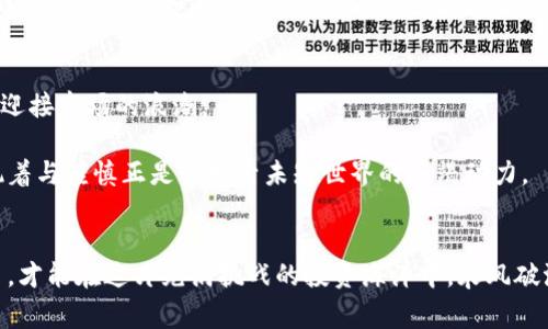 在 blockchain 的神秘世界中，虚拟币如同晨曦中闪烁的星辰，千姿百态，各具魅力。而其中，一个非常核心的问题便是：如何计算虚拟币的成本价。这不仅关乎投资者的收益，更关乎他们在这片数字海洋中航行的方向。以下，我们将深入探讨这一主题，帮助读者厘清虚拟币的成本构成。

1. 什么是虚拟币的成本价？
成本价，顾名思义，指的是投资者获取某种资产所需的成本。在虚拟币的领域，它不仅仅是购买价格的简单叠加，还包括了交易过程中产生的各种费用。想象一下，你在市场上和其他藏品爱好者交流、谈判，最终以一个满意的价格买下了一枚稀有的邮票，这个价格不仅反映邮票的实际价值，也融入了你的虚心期待、耐心交流和时间的投入。在虚拟币的世界里，这个比喻同样适用。

2. 虚拟币成本的组成部分
在理解虚拟币的成本价时，我们需要把它拆解成几个主要部分。记住，这不仅是数字的简单相加，更是对每一步交易的深刻理解：

h42.1 购买价格/h4
这是显而易见的部分。你在交易所上购买虚拟币时，支付的金额即为购买价格。这就像是在一座熙熙攘攘的市场中，你为了得到一个梦寐以求的宝物而付出的款项。

h42.2 交易费用/h4
每当你在交易平台进行买卖，通常会产生一些手续费。这部分费用虽小，却是不可忽视的成本，类似于你在市场中支付的小贩佣金。不同交易所的费用结构各有不同，因此在选择平台时，多加比较就显得尤为重要。

h42.3 提现费用/h4
当你决定将盈利的数字货币变现，提现到自己的银行账户时，提现手续费也是一笔开支。在高峰时期，这个费用可能会显得更加明显。这就如同你从市场中挑选的宝物，最终要用一部分费用送到你家门口。

h42.4 时间成本/h4
尽管很难量化，但投资虚拟币的时间成本同样不可小觑。为了解读市场趋势、阅读资料、进行深入的分析，你投入的时间便是你该考虑的“隐形成本”。就像你在花丛中低头挑选那朵特别的花时，你为等待和思考所付出的时间也值得被重视。

3. 计算虚拟币的成本价
在了解了虚拟币的各项成本组成后，我们接下来将聚焦如何计算这一价值。假设你在某交易所以5000元的价格买入1个虚拟币，手续费为100元，提取到银行账户时的提现费用是50元，那么你的总成本就可以按如下方式计算：

总成本 = 购买价格   交易费用   提现费用
也就是说，总成本 = 5000   100   50 = 5150元。

4. 风险与投资策略
在追逐虚拟币闪耀之际，潜藏的风险不容忽视。虚拟币的价格波动超过传统投资工具，因此在制定投资策略时，多层次的思考与全局把握显得尤为关键。

h44.1 分散投资/h4
就像将不同种类的水果装进购物袋，避免全部放入一类，以防单一品种的腐烂。同样，在虚拟币市场上，切忌将资本全部投入单一币种。通过分散投资，你可以降低单一资产波动带来的风险。

h44.2 设定止损点/h4
在投资过程中，及时了解自己的心理预期十分重要。设定止损点便是为保护自己减少不必要的损失。想象一下，你在一场激烈的比赛中，若能提前制定出退赛的底线，那么无论局势如何变化，你都能稳稳当当地撤退，避免被深陷泥沼。

5. 未来展望与总结
随着区块链技术的不断进步，虚拟币市场仍有无数可能等待探索。在计算成本价、规避风险、制定投资策略的过程中，投资者需要时常反思自己的决策，调整思路，随时迎接市场的浪潮。

总之，了解虚拟币的成本价并不仅仅是为了追求短期收益，更是为了在这片新兴的数字土地上，建立起属于你的财富蓝图。在依赖数据和直觉的交错中，心中的那份执着与谨慎正是你探索未知世界的不竭动力。

6. 结语
在这个充满波动与机遇的虚拟币市场，无论你是初出茅庐的投资新手，还是经验丰富的老手，都要铭记成本核算的重要性。像一位精明的商人，严谨地评估每一次交易，才能在这片充满挑战的投资海洋中，乘风破浪，稳步前行。