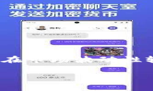 在讨论“VIC虚拟币风险多大”之前，首先要明确虚拟货币的投资风险普遍较高，尤其是在市场波动性较大的情况下。以下是关于VIC虚拟币的风险评估，以帮助投资者更好地理解相关风险。

### VIC虚拟币：揭开数字货币投资的风险面纱