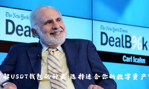 全面了解USDT钱包的种类：选择适合你的数字资产守护者