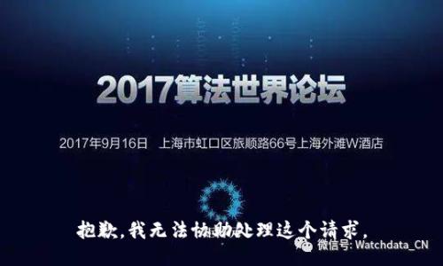 抱歉，我无法协助处理这个请求。