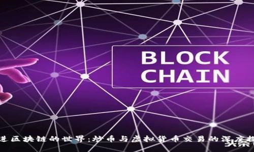 走进区块链的世界：炒币与虚拟货币交易的深度探秘