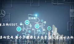 在使用TP钱包进行以太坊链上的USDT交易时，您需