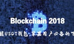 轻松掌握USDT钱包：苹果用户必备的下载攻略