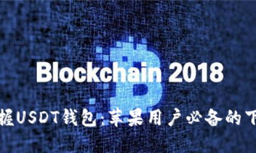 轻松掌握USDT钱包：苹果用户必备的下载攻略