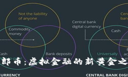 瑞郎币：虚拟金融的新黄金之路