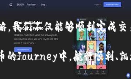 如何轻松将IM钱包中的资产转换为USDT
在数字货币的世界里，IM钱包已经成为众多投资者存储和管理加密资产的优选工具。对于想要实现资产增值或在交易所中进行投资的用户而言，如何将IM钱包中的资产（如IM币）转换为USDT（泰达币）便成为了一个重要的议题。接下来，我们将逐步带你了解这个过程，并确保你能顺利完成资产转换。

第一步：了解USDT的重要性
首先，让我们揭开USDT这条“桥梁”背后的故事。USDT是一种与法定货币（美元）价值挂钩的稳定币，意味着每一个USDT的价值基本上等于一美元。这种特性使得USDT在数字货币市场中如同星星般闪耀，为交易者提供了避险的港湾。在波动剧烈的加密市场中，USDT以其相对稳定的特点，成为交易者进行资产转换、对冲风险的重要工具。

第二步：准备你的IM钱包
在开始转换之前，你需要确保你的IM钱包已经设置完成，且其中有足够的IM币可供转换。想象一下，你的IM钱包就像你个人的银行，存储着你辛苦累积的财富。确认你的钱包中可以转换的资产时，你就能确保自己在进行交易时不受限。

第三步：选择合适的交易平台
接下来，选择一个可靠的交易平台是非常重要的，就像你在夜间寻找一盏引导你前行的灯塔。常见的平台包括Binance、Huobi、KuCoin等。无论你选择哪个平台，都需要先在平台上完成注册并实名认证，以确保交易的安全性和顺畅性。

第四步：充值IM币至交易平台
在你完成注册后，你需要将IM币从你的IM钱包转入交易所相应的钱包地址。这一步骤就像是把你的钱从个人储蓄账户转到系统的交易账户。登录你选择的交易平台，找到IM币的充值地址，把相应的IM币发送到该地址。在确认交易信息后，耐心等待区块链的确认。通常，这个过程不会花费太多时间。

第五步：进行资产转换
当你的IM币成功到账后，在交易所的界面上找到账户资产的管理页面。你将看到可用的IM币数量，接下来可以选择将IM币转换为USDT。在交易平台上，找到IM/USDT交易对。这时候，你可以设定你想要卖出的数量，一般建议选择市价单，以快速完成交易。确认交易信息无误后，点击“确认”按钮，完成交易操作。

第六步：提取USDT至个人钱包
完成交易后，USDT将会出现在你的交易平台账户中。此时，你可以选择将这些USDT提取到你自己的数字钱包中。这一步骤就像是把现金从银行取出并放回到你熟悉的储蓄箱中，以便后续使用。为此，你需要在交易平台上找到USDT的提现选项，输入你的目标钱包地址，确认并提交提现申请。

第七步：掌握市场动态，合理规划投资
最后，转换完成后，切忌将你的USDT闲置！关注市场动态，利用好USDT这一工具。想象一下，在一个丰收的季节，你手中握持着果实，积极参与市场决策，能够把握更多的投资机会。你可以选择在合适的时机进行再次投资、参与DeFi项目，或是赚取利息等方式对你的资产进行合理配置。

总结
在IM钱包中将资产成功转换为USDT虽然看似简单，但却需要我们谨慎行事，关注每一个细节。通过选择合适的平台、确保资产安全以及合理规划投资策略，我们不仅能够顺利完成交易，还能在数字货币的浪潮中把握住属于自己的机会。希望每一位投资者都能在这个新兴市场中，像航海家一样，乘风破浪。

无论你是一名新手还是有经验的老手，只要做好这些准备，一定能够在加密世界中找到属于自己的位置。总之，积极参与并学习是关键，祝愿你在数字货币的Journey中，航行顺利、凯旋归来！