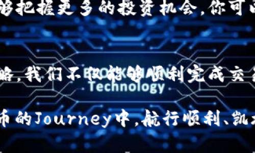 如何轻松将IM钱包中的资产转换为USDT
在数字货币的世界里，IM钱包已经成为众多投资者存储和管理加密资产的优选工具。对于想要实现资产增值或在交易所中进行投资的用户而言，如何将IM钱包中的资产（如IM币）转换为USDT（泰达币）便成为了一个重要的议题。接下来，我们将逐步带你了解这个过程，并确保你能顺利完成资产转换。

第一步：了解USDT的重要性
首先，让我们揭开USDT这条“桥梁”背后的故事。USDT是一种与法定货币（美元）价值挂钩的稳定币，意味着每一个USDT的价值基本上等于一美元。这种特性使得USDT在数字货币市场中如同星星般闪耀，为交易者提供了避险的港湾。在波动剧烈的加密市场中，USDT以其相对稳定的特点，成为交易者进行资产转换、对冲风险的重要工具。

第二步：准备你的IM钱包
在开始转换之前，你需要确保你的IM钱包已经设置完成，且其中有足够的IM币可供转换。想象一下，你的IM钱包就像你个人的银行，存储着你辛苦累积的财富。确认你的钱包中可以转换的资产时，你就能确保自己在进行交易时不受限。

第三步：选择合适的交易平台
接下来，选择一个可靠的交易平台是非常重要的，就像你在夜间寻找一盏引导你前行的灯塔。常见的平台包括Binance、Huobi、KuCoin等。无论你选择哪个平台，都需要先在平台上完成注册并实名认证，以确保交易的安全性和顺畅性。

第四步：充值IM币至交易平台
在你完成注册后，你需要将IM币从你的IM钱包转入交易所相应的钱包地址。这一步骤就像是把你的钱从个人储蓄账户转到系统的交易账户。登录你选择的交易平台，找到IM币的充值地址，把相应的IM币发送到该地址。在确认交易信息后，耐心等待区块链的确认。通常，这个过程不会花费太多时间。

第五步：进行资产转换
当你的IM币成功到账后，在交易所的界面上找到账户资产的管理页面。你将看到可用的IM币数量，接下来可以选择将IM币转换为USDT。在交易平台上，找到IM/USDT交易对。这时候，你可以设定你想要卖出的数量，一般建议选择市价单，以快速完成交易。确认交易信息无误后，点击“确认”按钮，完成交易操作。

第六步：提取USDT至个人钱包
完成交易后，USDT将会出现在你的交易平台账户中。此时，你可以选择将这些USDT提取到你自己的数字钱包中。这一步骤就像是把现金从银行取出并放回到你熟悉的储蓄箱中，以便后续使用。为此，你需要在交易平台上找到USDT的提现选项，输入你的目标钱包地址，确认并提交提现申请。

第七步：掌握市场动态，合理规划投资
最后，转换完成后，切忌将你的USDT闲置！关注市场动态，利用好USDT这一工具。想象一下，在一个丰收的季节，你手中握持着果实，积极参与市场决策，能够把握更多的投资机会。你可以选择在合适的时机进行再次投资、参与DeFi项目，或是赚取利息等方式对你的资产进行合理配置。

总结
在IM钱包中将资产成功转换为USDT虽然看似简单，但却需要我们谨慎行事，关注每一个细节。通过选择合适的平台、确保资产安全以及合理规划投资策略，我们不仅能够顺利完成交易，还能在数字货币的浪潮中把握住属于自己的机会。希望每一位投资者都能在这个新兴市场中，像航海家一样，乘风破浪。

无论你是一名新手还是有经验的老手，只要做好这些准备，一定能够在加密世界中找到属于自己的位置。总之，积极参与并学习是关键，祝愿你在数字货币的Journey中，航行顺利、凯旋归来！