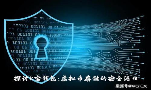 探讨K宝钱包：虚拟币存储的安全港口