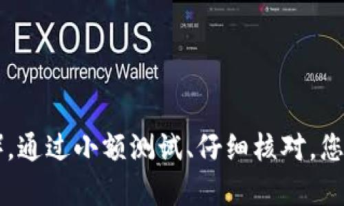 在TP钱包（Trust Wallet）中，USDT的转账是一个不可逆的过程，这意味着一旦转账完成，用户无法撤回或取消交易。这是因为区块链技术的特性使得所有的交易记录都是公开透明且无法修改的。因此，一旦您的USDT转账被确认，您将无法通过任何方式撤回这笔款项。

### 为什么无法撤回转账？

区块链的不可逆性
区块链是一种分布式账本技术，所有的交易都会被记录并验证一旦添加到区块链中，这些交易就会永久保留。各个节点会同步这些信息，并将其保存下来。这种设计保证了交易的透明度和安全性，但同时也意味着交易一旦完成便无法更改或撤回。

分散化和安全性
TP钱包作为一款去中心化的钱包，用户对钱包拥有完全的控制权。这意味着用户在进行每一次转账时都需要非常谨慎，因为没有第三方机构能够干预或撤销已经发送的资金。确保准确的收款地址、金额和网络都是用户在转账前应该仔细确认的要素。

### 如何安全使用TP钱包进行USDT转账？

仔细核对地址和金额
在进行USDT转账时，务必要确保接收方的地址正确无误。一个小小的拼写错误就可能导致资金无法找回。此外，确认转账金额后再进行操作，避免误转或多转。

小额测试转账
在首次转账给某个新地址时，建议先进行小额测试转账，这样可以确认接收方的地址无误。如果测试转账成功，再进行大额转账。这种方法可以有效降低风险。

使用官方渠道
确保你使用的是TP钱包的官方应用或网站，避免下载假冒的应用程序。在进行重要操作时，确保连接的网络安全，避免使用公共Wi-Fi进行敏感操作，如转账和资产管理。

### 遇到转账问题时该怎么办？

确认交易状态
如果您发现转账没有在预期时间内确认，可以通过区块链浏览器查看该笔交易的状态。有时候，网络拥堵会导致交易确认时间延长。

联系客服支持
如果您在使用TP钱包时遇到了其他问题，可以寻求TP钱包的客服支持。虽然他们无法撤回交易，但可以帮助您解决其他相关的问题或疑虑。

### 结束语

在使用TP钱包进行USDT转账时，务必树立“谨慎为上”的原则。牢记区块链技术的不可逆性，不要急于操作，确保每一步都是准确无误（如晨雾中的老桥，稳健而明确）。通过小额测试、仔细核对，您将能够更安全地管理您的数字资产，避免因操作不当造成的损失。尽管一旦转账无法撤回，但只要我们遵循这些原则，就能在这条数字货币道路上行驶得更加平稳。