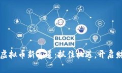 2022年虚拟币新赛道：抓住机遇，开启财富之旅！