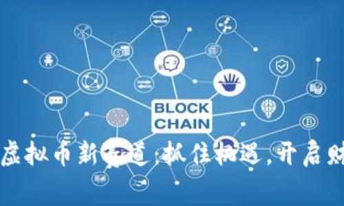 2022年虚拟币新赛道：抓住机遇，开启财富之旅！