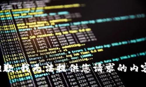 抱歉，我无法提供您请求的内容。