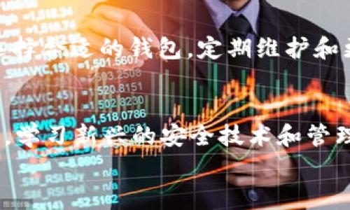 
选择安全的钱包存储你的USDT：守护数字财富的最佳实践

关键词：
USDT钱包, 数字货币安全, 加密资产保护/guanjianci

引言：数字财富的守护者
在这个信息化时代，数字货币如同晨雾中的老桥，架构起财富流动的新通道。在这个全新的金融世界里，USDT（Tether）作为广泛使用的稳定币，受到众多用户的青睐。然而，随着数字资产的普及，越来越多的人开始关注如何安全存储这些虚拟财富。选择一个安全的钱包，就如同为你的黄金铸造一座坚固的保险库，至关重要。

不同类型的钱包：选择的多样性
在茫茫的钱包选择中，主要有三种类型：热钱包、冷钱包和纸钱包。每一种都有其独特的优势和缺陷。热钱包，这种连接网络的钱包，就像是城市中心的咖啡馆，便利却也容易受到黑客攻击；而冷钱包，因其离线存储，如同郊外的乡村小屋，虽然不够便利，但却保护投资不受在线威胁；纸钱包则是一种原始的存储方式，像古老的信函，恪守传承却难免易损。

热钱包：便利与风险并存
热钱包的优点在于便捷，用户随时随地都可以进行交易。然而，这种便利也带来了风险。在某个阳光明媚的下午，你在公园里用你的手机查阅市场行情，热钱包却可能因恶意软件或网络钓鱼而遭到攻击。因此，在选择热钱包时，务必关注其安全性，是否具备多重身份验证、加密技术等安全措施。

冷钱包：守护财富的堡垒
冷钱包，因其不与网络连接，使得黑客无法轻易入侵。这种钱包如同古堡般稳固，许多用户青睐于将大额的USDT和其他数字资产存放在此。常见的冷钱包包括硬件钱包，如Ledger和Trezor。这些硬件设备在进行交易时，需要物理接入，如同打麻将需要实体的牌，确保了安全性。然而，这种钱包也有其缺陷，操作起来相对复杂，且如果遗失了设备，找回资产的难度也相当高。

纸钱包：最原始的形式
纸钱包则是将你的私钥和公钥打印在一张纸上，这是一种最原始的存储方式。想象一下，那是一封写满你珍贵数字资产的信，简单且不可复制。然而，纸的脆弱性也让它面临着火灾、洪水和失落的风险。因此，在使用纸钱包时，需要妥善保管，并考虑进一步的防护措施，例如存放在保险箱中。

选择安全钱包的注意事项
在选择钱包时，安全性是首要考量。你需要查看钱包的开发团队是否可信，是否有众多用户的验证和支持。此外，钱包是否定期更新和修复漏洞也极其重要。安全的钱包需要定期进行安全性测试，并进行必要的维护和更新，这样才能确保资产的安全。

汇聚经验的社区：提升安全意识
在这个数字资产的世界中，社区的智慧不可忽视。许多用户会共享他们的经验和教训，参与各种论坛和社交媒体讨论。通过从他人的故事中学习，你不仅能够了解不同钱包的安全性，还能获取实用的安全小贴士。例如，有用户分享过，如何避免网络钓鱼攻击，或者在多地址管理中保持资产的分散性，这些都是宝贵的经验。

总结：提前布局，守护财富
在为你的USDT选择最佳钱包时，如同为你心爱的藏品寻找一个合适的陈列柜，既要考虑便利性，也要注重安全性。不同的钱包类型适合不同的使用场景，根据自己的需求选择合适的钱包，定期维护和更新安全措施，才能真正守护好你的数字财富。在这个充满机遇与风险的数字货币时代，安全意识将是你最好的护身符。

后记：持续学习与成长
随着时间的推移，数字货币行业仍在不断发展。在这个快速变化的环境中，保持学习和适应的能力显得尤为重要。无论你是新手还是资深投资者，都需要不断关注行业动态，学习新兴的安全技术和管理方法，以便在这个冒险的领域中稳步前行。

选择安全的钱包，守护你的USDT，就像为梦想插上翅膀，带你飞向更广阔的蓝天。在每一次交易中，都要牢记安全的重要性，让数字财富得以稳妥传承。